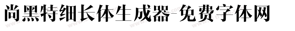 尚黑特细长体生成器字体转换