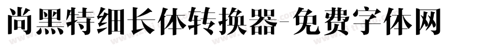 尚黑特细长体转换器字体转换