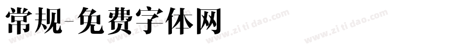 常规字体转换