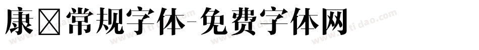 康熙常规字体字体转换
