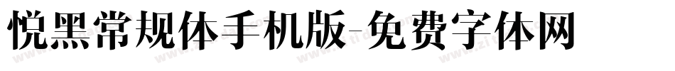 悦黑常规体手机版字体转换
