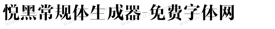 悦黑常规体生成器字体转换