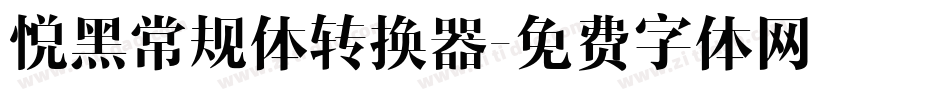 悦黑常规体转换器字体转换