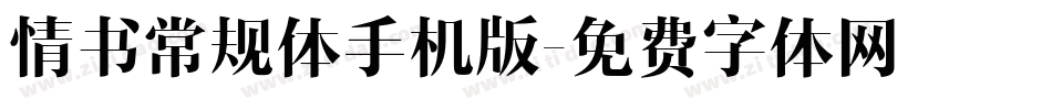 情书常规体手机版字体转换