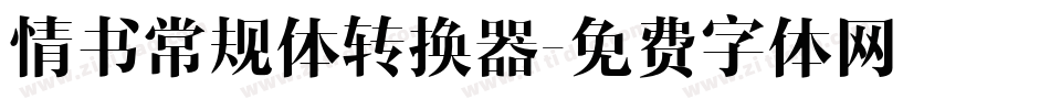 情书常规体转换器字体转换