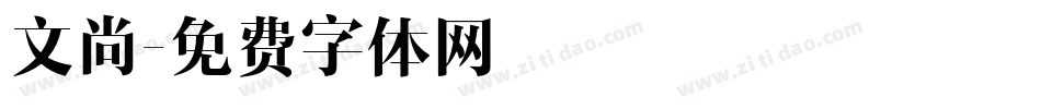 文尚字体转换