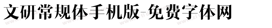文研常规体手机版字体转换