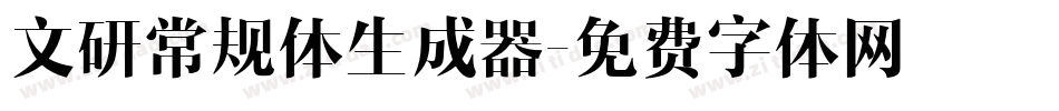 文研常规体生成器字体转换