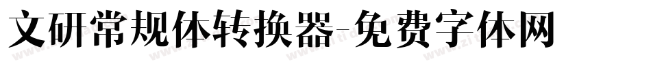 文研常规体转换器字体转换