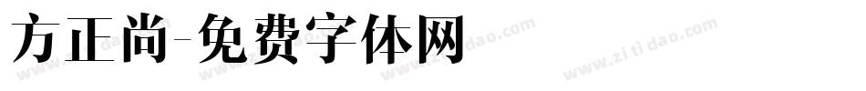 方正尚字体转换