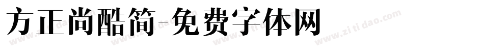 方正尚酷简字体转换