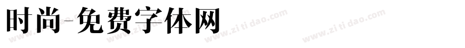时尚字体转换