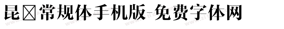 昆仑常规体手机版字体转换