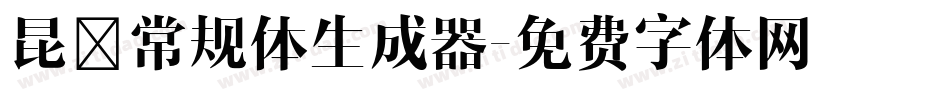 昆仑常规体生成器字体转换