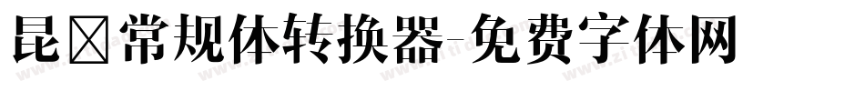 昆仑常规体转换器字体转换