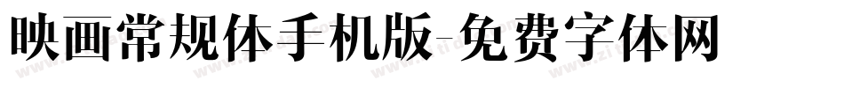 映画常规体手机版字体转换