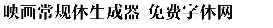 映画常规体生成器字体转换