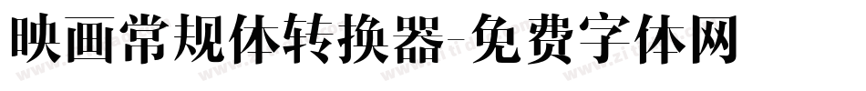 映画常规体转换器字体转换