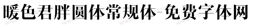 暖色君胖圆体常规体字体转换