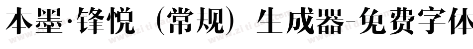 本墨·锋悦（常规）生成器字体转换