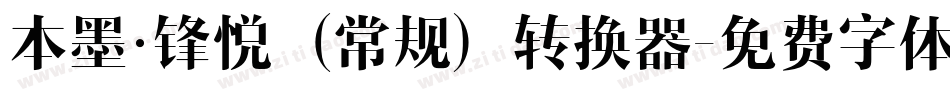 本墨·锋悦（常规）转换器字体转换