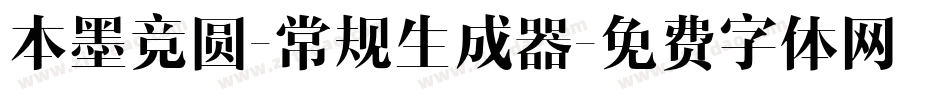 本墨竞圆-常规生成器字体转换