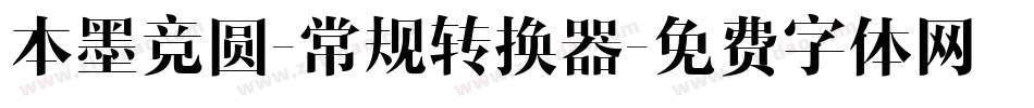 本墨竞圆-常规转换器字体转换
