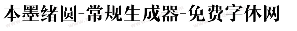 本墨绪圆-常规生成器字体转换