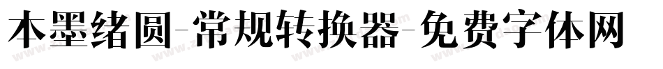 本墨绪圆-常规转换器字体转换