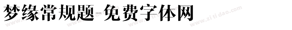 梦缘常规题字体转换