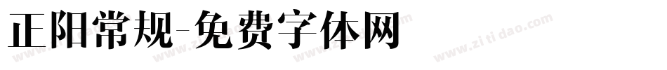 正阳常规字体转换