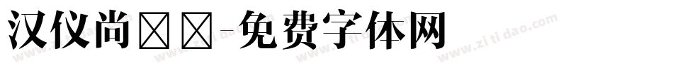 汉仪尚巍巍字体转换