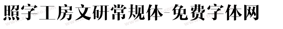 照字工房文研常规体字体转换