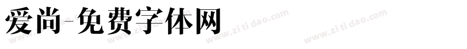 爱尚字体转换