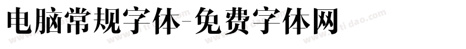 电脑常规字体字体转换