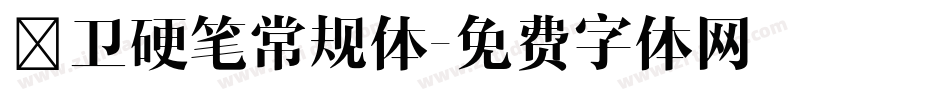 禹卫硬笔常规体字体转换