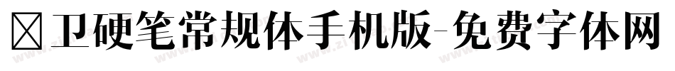 禹卫硬笔常规体手机版字体转换