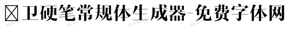 禹卫硬笔常规体生成器字体转换