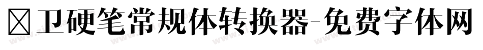 禹卫硬笔常规体转换器字体转换