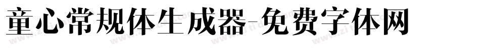 童心常规体生成器字体转换