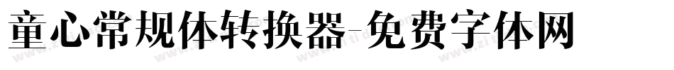 童心常规体转换器字体转换