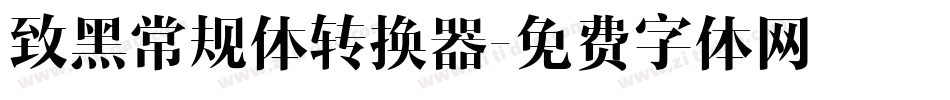 致黑常规体转换器字体转换