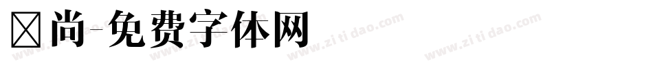 芸尚字体转换