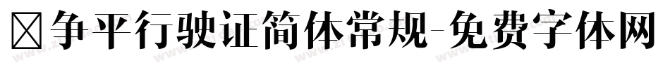 袁争平行驶证简体常规字体转换