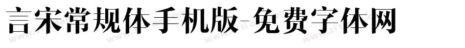 言宋常规体手机版字体转换