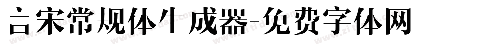 言宋常规体生成器字体转换