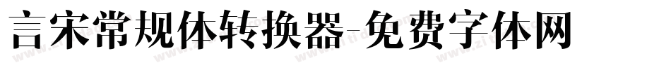 言宋常规体转换器字体转换