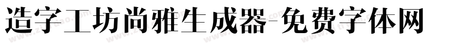 造字工坊尚雅生成器字体转换