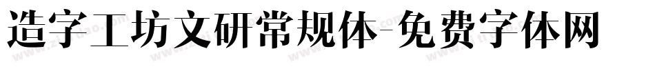 造字工坊文研常规体字体转换