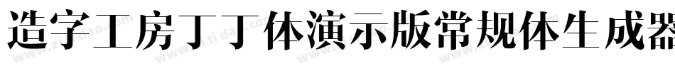 造字工房丁丁体演示版常规体生成器字体转换